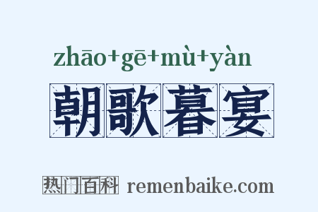 朝歌暮宴是什么意思的图片
